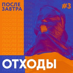 Отходы. То, что мы оставим будущим поколениям
