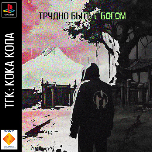 ТРУДНО БЫТЬ С БОГОМ