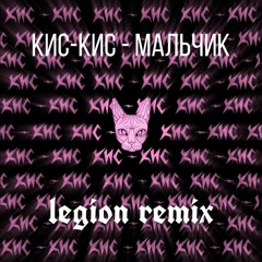 Кис-Кис - Мальчик(Legion Remix)