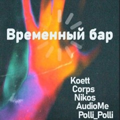 Koett -Послушай (DJ set_Временный Бар_08.11.25)