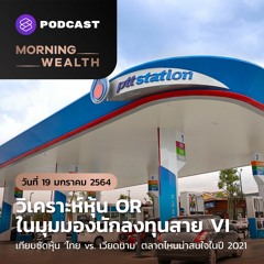 Morning Wealth | วิเคราะห์หุ้น OR ในมุมมองนักลงทุนสาย VI | 19 ม.ค. 2564