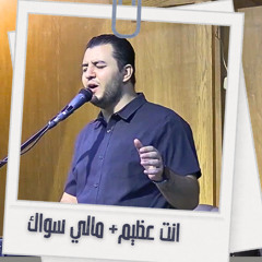 ‎⁨ انت عظيم - مالي سواك | ديفيد جاد