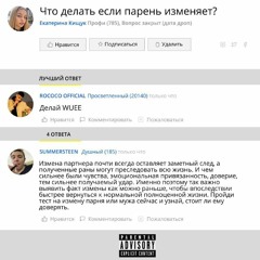 Если парень изменяет