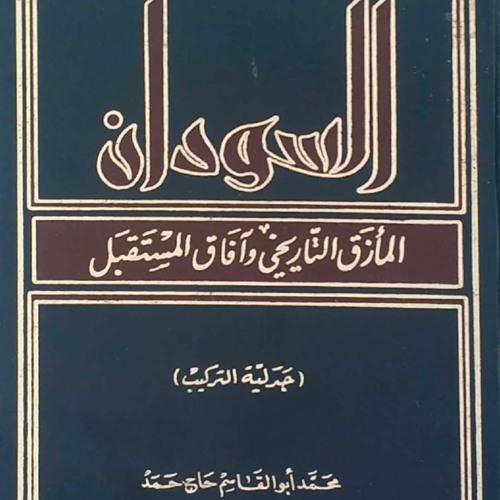 السودان: الإرث المبعثر والمأزق التاريخي