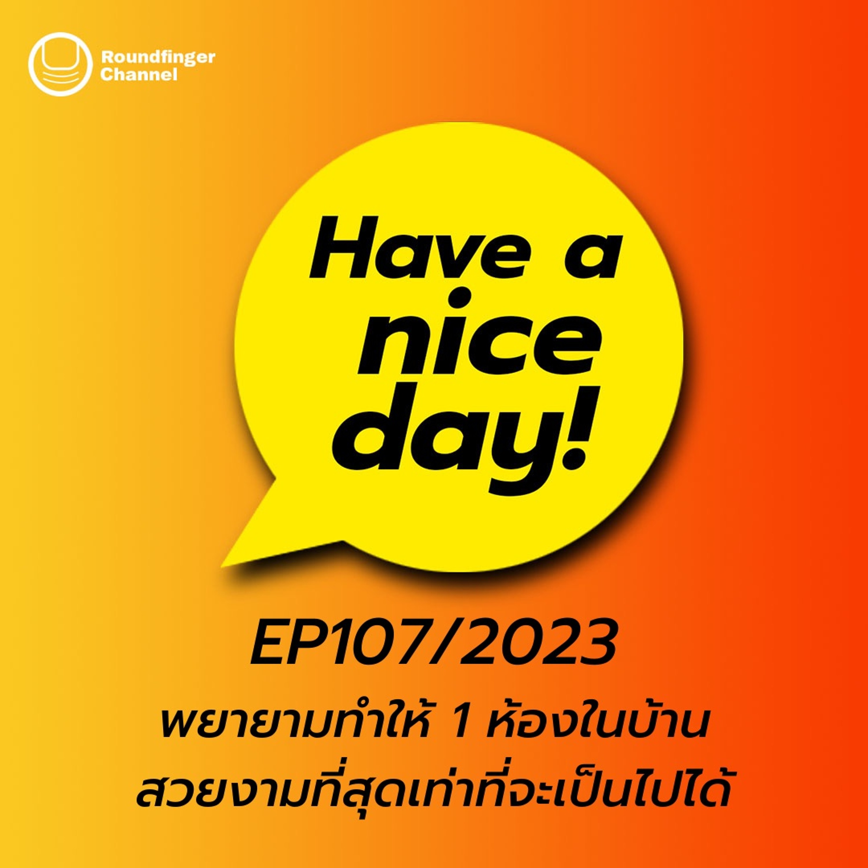 พยายามทำให้ 1 ห้องในบ้านสวยงามที่สุดเท่าที่จะเป็นไปได้ | Have A Nice Day! EP107/2023