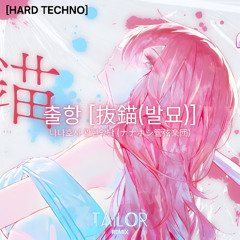 출항 [抜錨(발묘)] - 나나호시 관현악단 (ナナホシ管弦楽団) (TAILOR Remix)