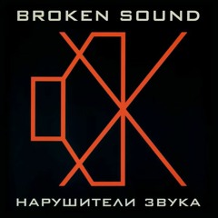 SoundbreakaZ - Коктейль Молотова (Чен - Broken Sound)