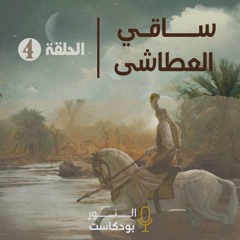 ساقي العطاشى | الحلقة 4