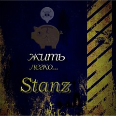 Stanz - Жить легко