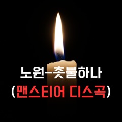 촛불하나 (맨스티어 디스곡)