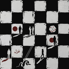 غزل (من فيلم السلم والثعبان: لعب عيال)