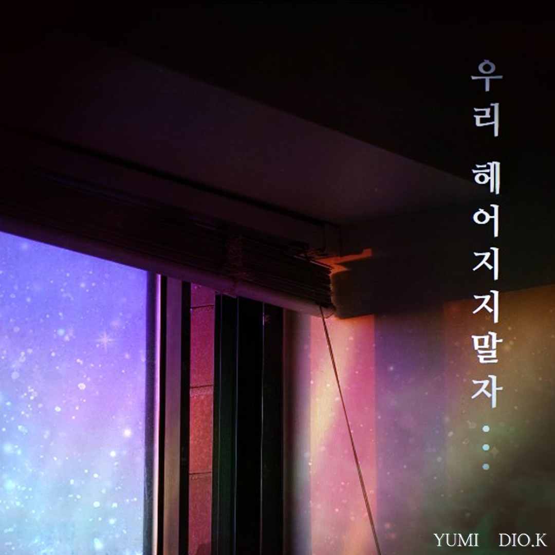 우리 헤어지지 말자... (ft. Dio.k)