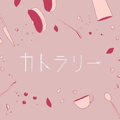 【朝比奈まふゆ, 音柔 ルガー】カトラリー /Asahina Mafuyu ft. Injū Luger - Cutlery RELOADED