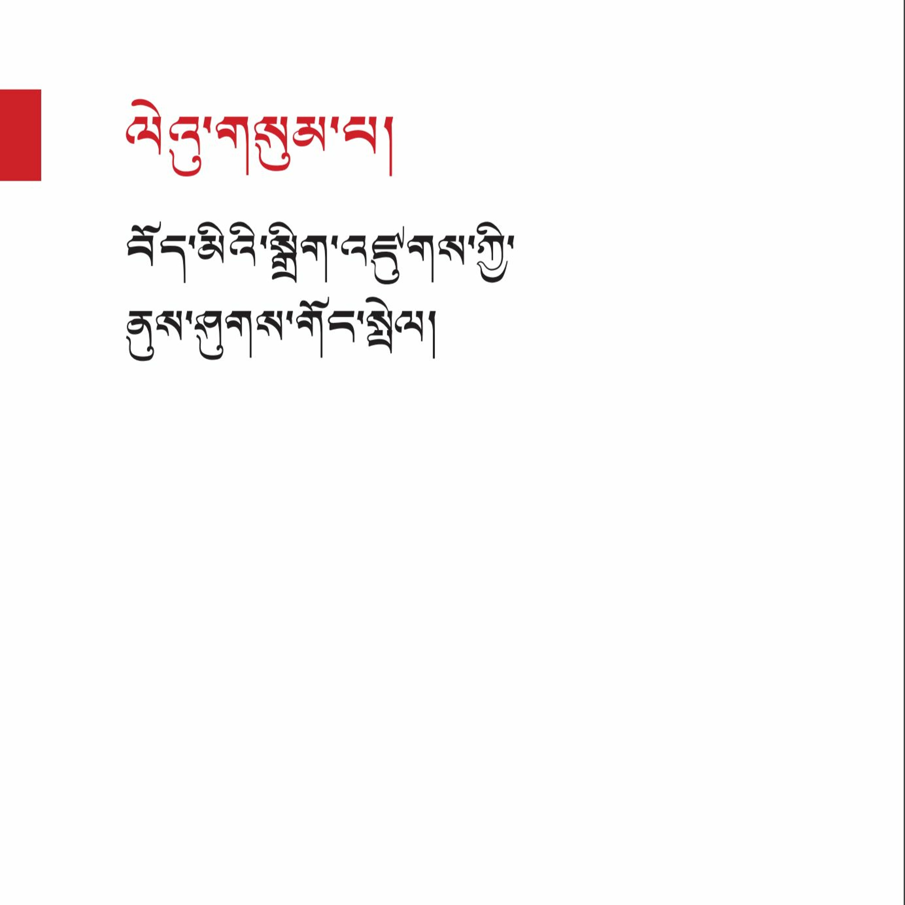 ༄༅། །བོད་ཀྱི་མ་འོངས་འགན་སྲུང་། བཀའ་ཤག་གི་ཕུགས་དམིགས་ཡིག་ཆ་ངོ་སྤྲོད། ལེ་ཚན། བཞི་པ། episode artwork