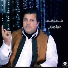 على تحني لوكان يادنيا-  صابر الجميعي (لاموت لاحياة لاموت )