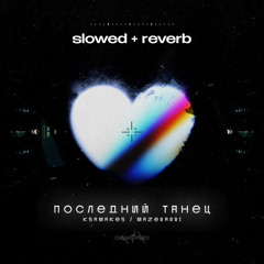 Последний танец (slowed + reverb)