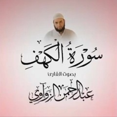 سورة الكهف-الشيخ عبدالرحمن الزواوي |قرآن كريم