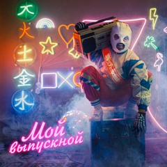 МОЙ ВЫПУСКНОЙ
