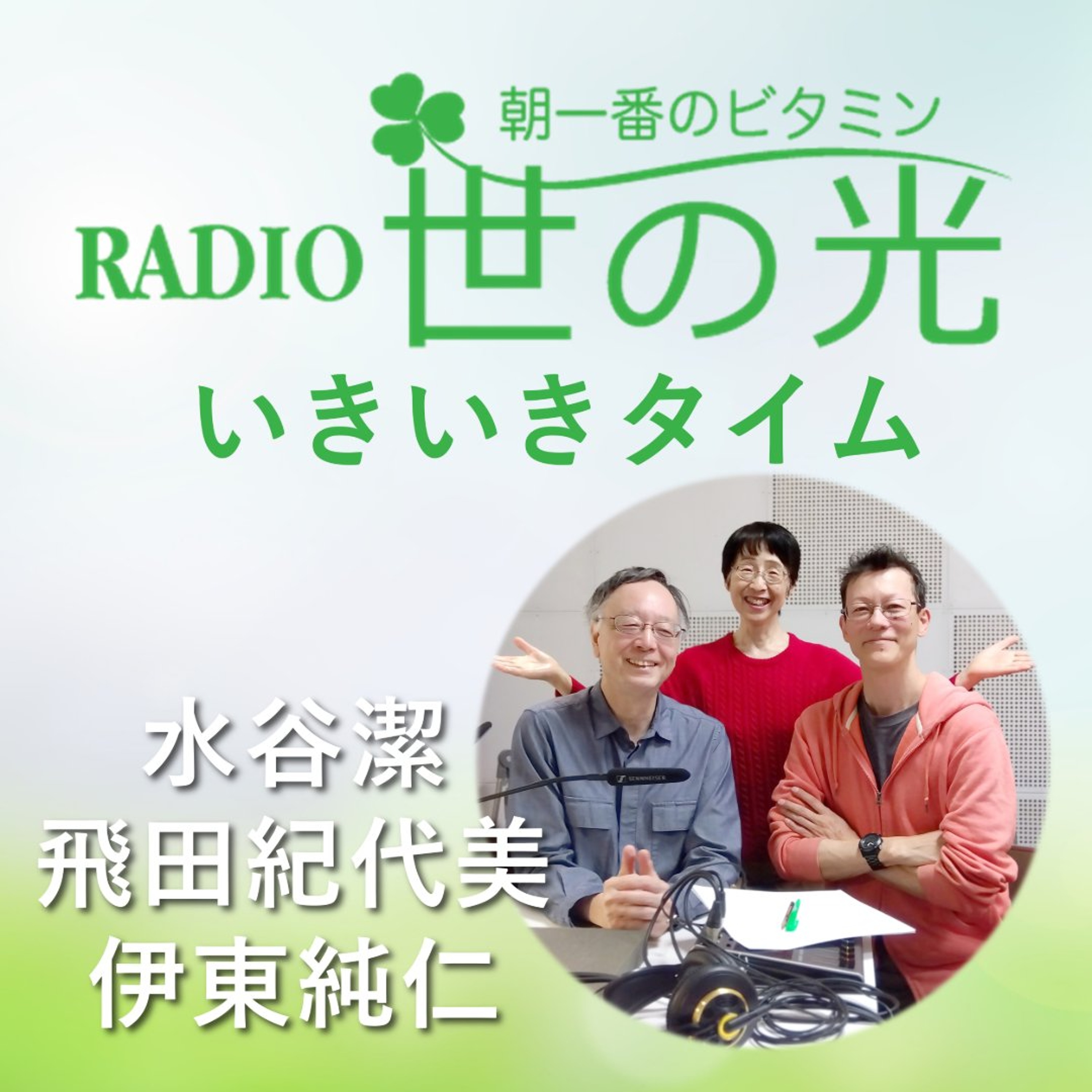 世の光いきいきタイム 2026年8月30日 | 「外国人?!」・・・ってどうなの?! episode artwork