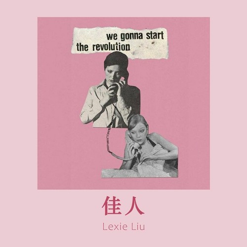 Giai Nhân – Lexie Liu | 佳人 – 刘柏辛