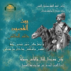بيت القصيد | حاتم الطّائيّ... رمز الكرم (2/1)