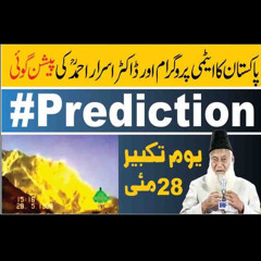 Prediction of Dr. Israr Ahmed on Nuclear Program | Yome Takbeer 28 May | Paigham e Israr
