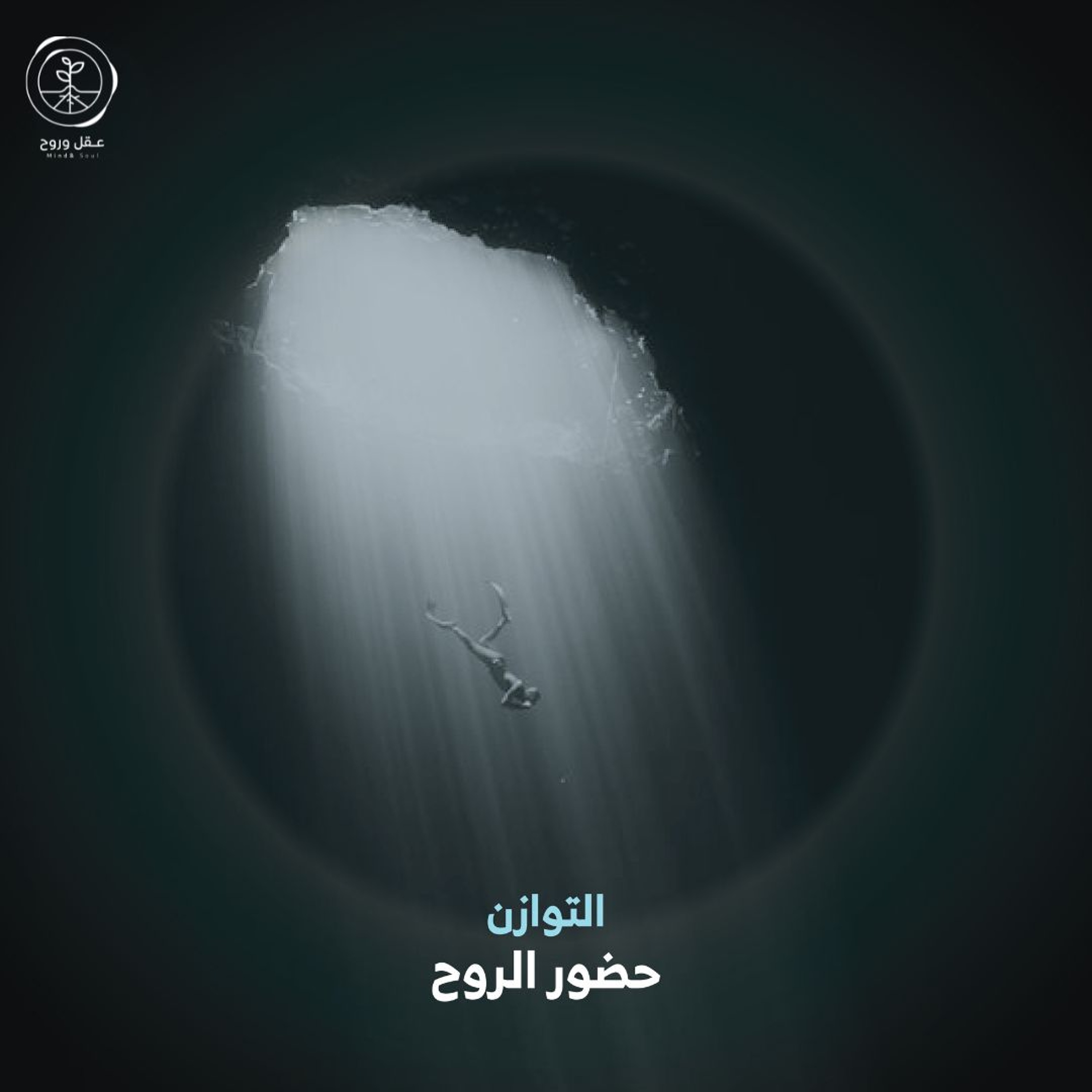 حضور الروح | التوازن