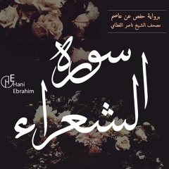 Ash-Shu'ara' nasser alqatami | سورة الشعراء بصوت الشيخ ناصر القطامي