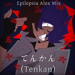 てんかん (Epilepsia Alex Mix)