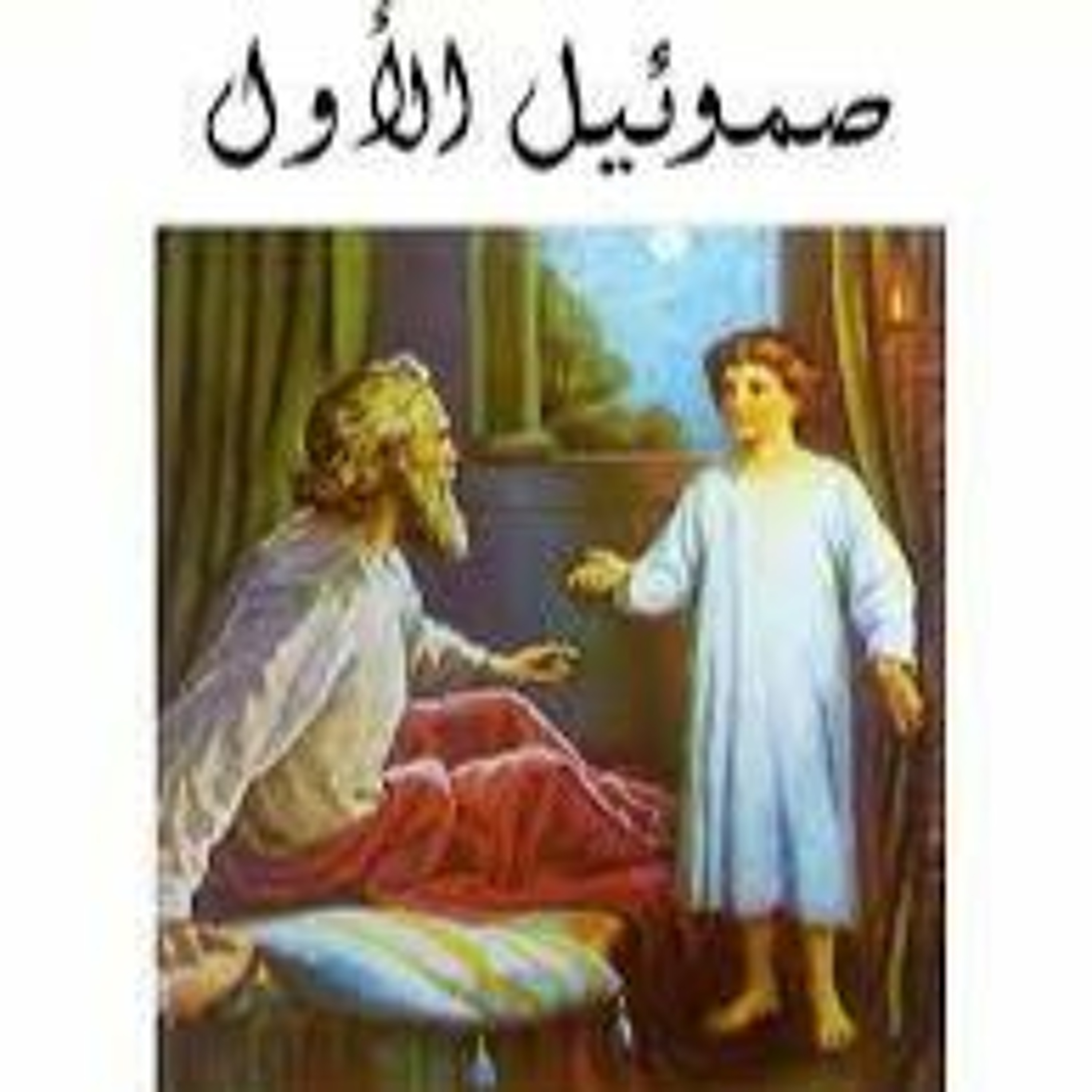 01- صموئيل أول ص1