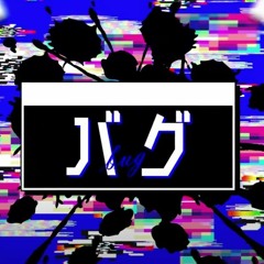 【5UTAUカバー】バグ / Bug