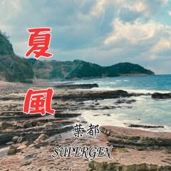 夏風 (feat. supergen) [サブスク配信中]
