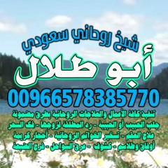 بـ جلب الحبيب & رد المطلقة❣️ 00966578385770 ❣️جلب الحبيب✓ رد المطلقة ✓ فك السحر ✓شيخ روحاني