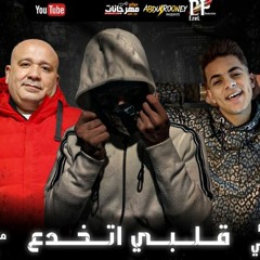 مهرجان قلبي اتخدع - تركي - اورج مصطفي ماريو - كلمات حمودي و تركي - توزيع كناريا الديزل