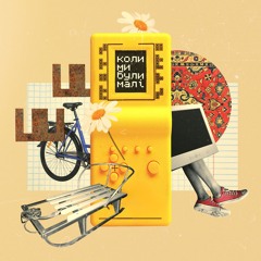 КОЛИ МИ БУЛИ МАЛІ - INTERMEZZO