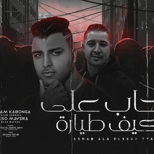 مهرجان اصحاب علي الكيف طياره - بلعب جاتا في ارض الاخصام - اسلام كابونجا و ميسو ميسره
