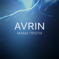 AVRIN - Мама проти (Прем'єра)