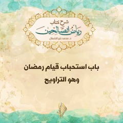 باب استحباب قيام رمضان وهو التراويح - د. محمد خير الشعال