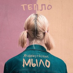 Хозяйственное Мыло - Смотреть И Не Слушать