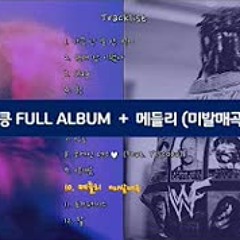 *미발매곡 '메들리' 포함* 씨잼(C JAMM) - 킁 [FULL ALBUM] (광고O)