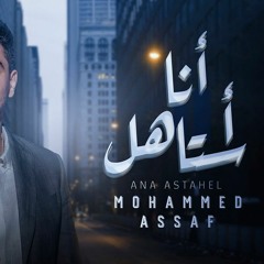 [ 91 Bpm ] DJ SKALZY 2022 NO DROP | Mohammed Assaf - Ana Astahel |محمد عساف - كليب انا استاهل