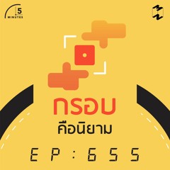 5 Minutes EP 655 กรอบคือนิยาม
