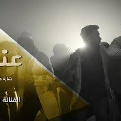 شارة مسلسل عنقود