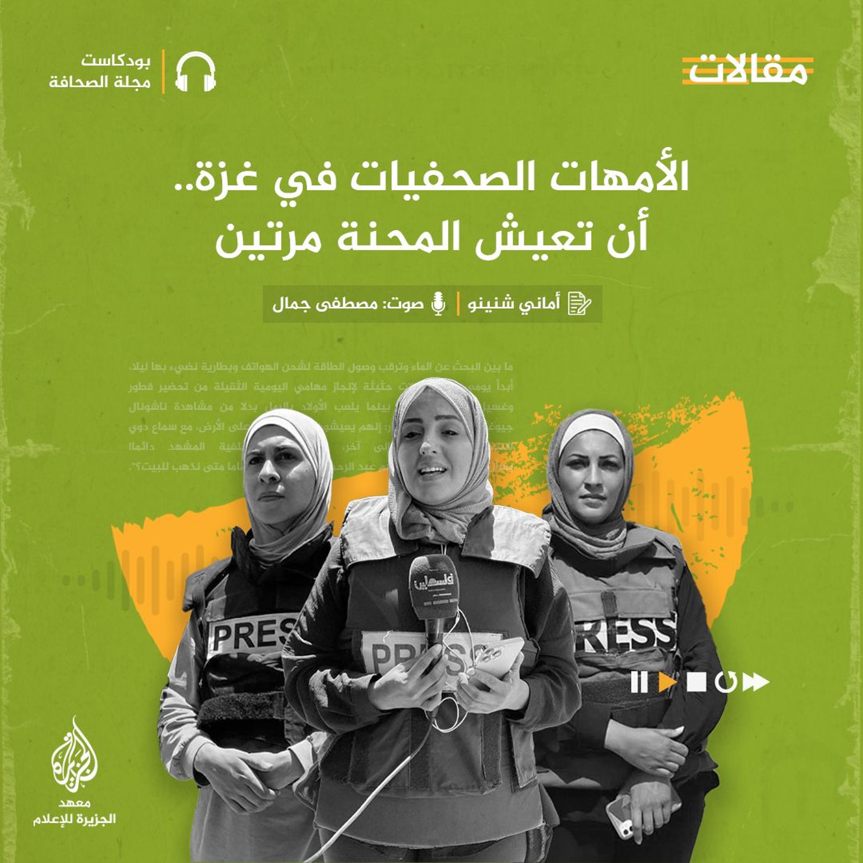 الأمهات الصحفيات في غزة.. أن تعيش المحنة مرتين