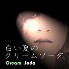 Cream Soda 白い夏のクリームソーダ