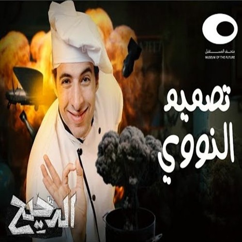 الدحيح | كيف تصنع قنبلة نووية؟