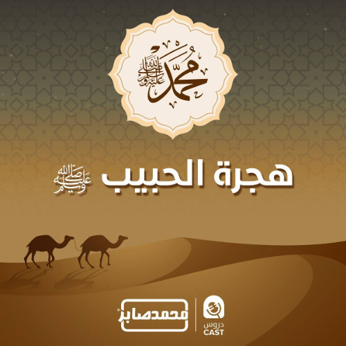 هجرة الحبيب ﷺ