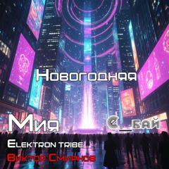 Новогодняя (Rave Mix) [feat. Мия & е_БАЙ]