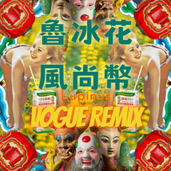 魯冰花.風尚幣-Lupinus vogue remix