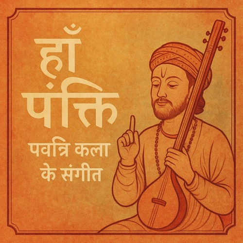 हाँ पंक्ति पवित्र कला के संगीत